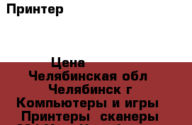 Принтер Canon i-sensys LBP6030B › Цена ­ 7 000 - Челябинская обл., Челябинск г. Компьютеры и игры » Принтеры, сканеры, МФУ   . Челябинская обл.